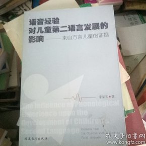 语音经验对儿童第二语言发展的影响:来自方言儿童的证据:evidence from the children with dialect as first language