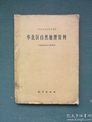 16开，1957年，中华地理誌编辑部《华北区自然地理资料》发行2500册