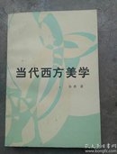 当代西方美学（实物拍照