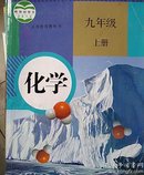 人教版初中九年级上册化学课本书