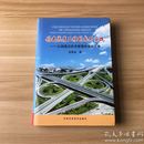 创建优质工程的成功实践:公路建设技术管理优秀论文集