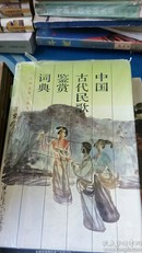 中国古代民歌鉴赏词典(山西古籍出版)