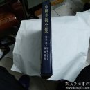 中国美术全集   雕塑编 1
