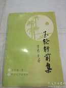 玉轮轩前集