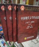 中国现代文学作品选1917~2000（第4卷）