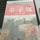 新编.少儿彩图版弟子规