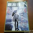 最推理AB合刊（章回小说下旬刊青春版总第382期）