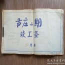 芦庄二期竣工图（50号房）4开合订全