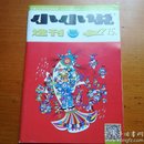 小小说选刊2017年第15期