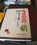 林正中药500味手册(配彩图)