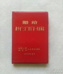 赠给战斗在“三支” “两军”第一线的同志  日记本  乙 （红本箱）