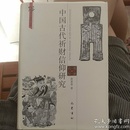 俗文化研究丛书：中国古代祈财信仰研究