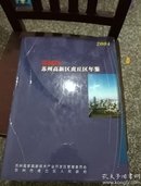 苏州高新区虎丘区年鉴2004年