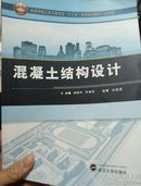 混凝土结构设计/高等学校土木工程专业“十二五”系列规划教材·应用型