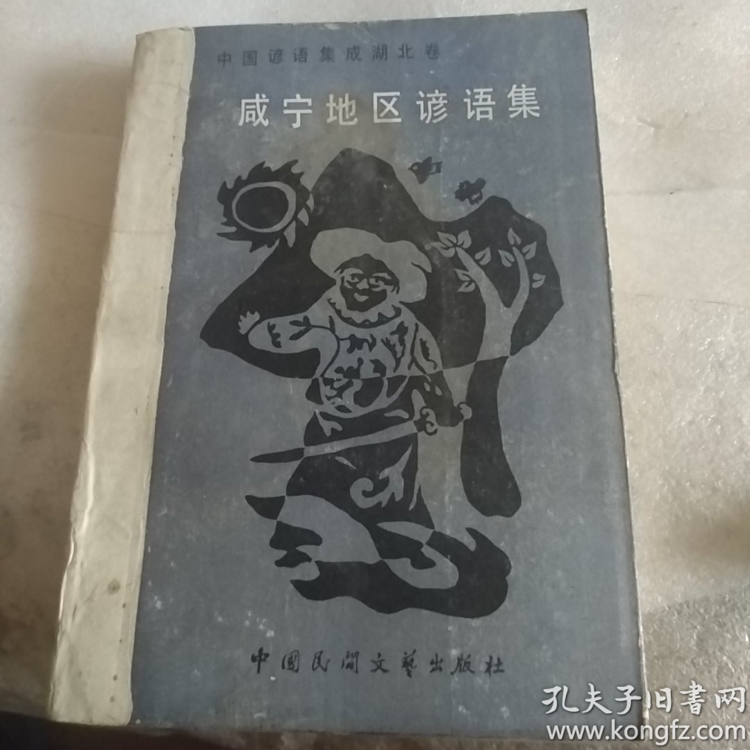 咸宁地区谚语集