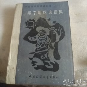 咸宁地区谚语集