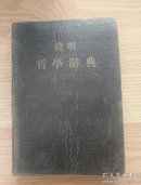 简明哲学辞典（精装）1955年一版一