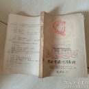 农村常用中草药手册 油印本到192页，后面少了