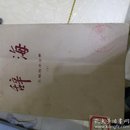 辞海【七十年代上海辞书出版社版本】经济分册，农业分册，语言文字分册，民族分册，艺术分册，教育心理分册，文学分册，国际分册，生物分册，地理分册（中国地理、外国地理、历史地理），理科分册（上、下），工程技术分册下，历史分册，医药卫生分册,文化、体育分册18本合售