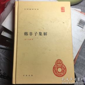 韩非子集解：中华国学文库