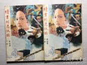 《续书剑恩仇录》上下，影印版，繁体竖排插图本