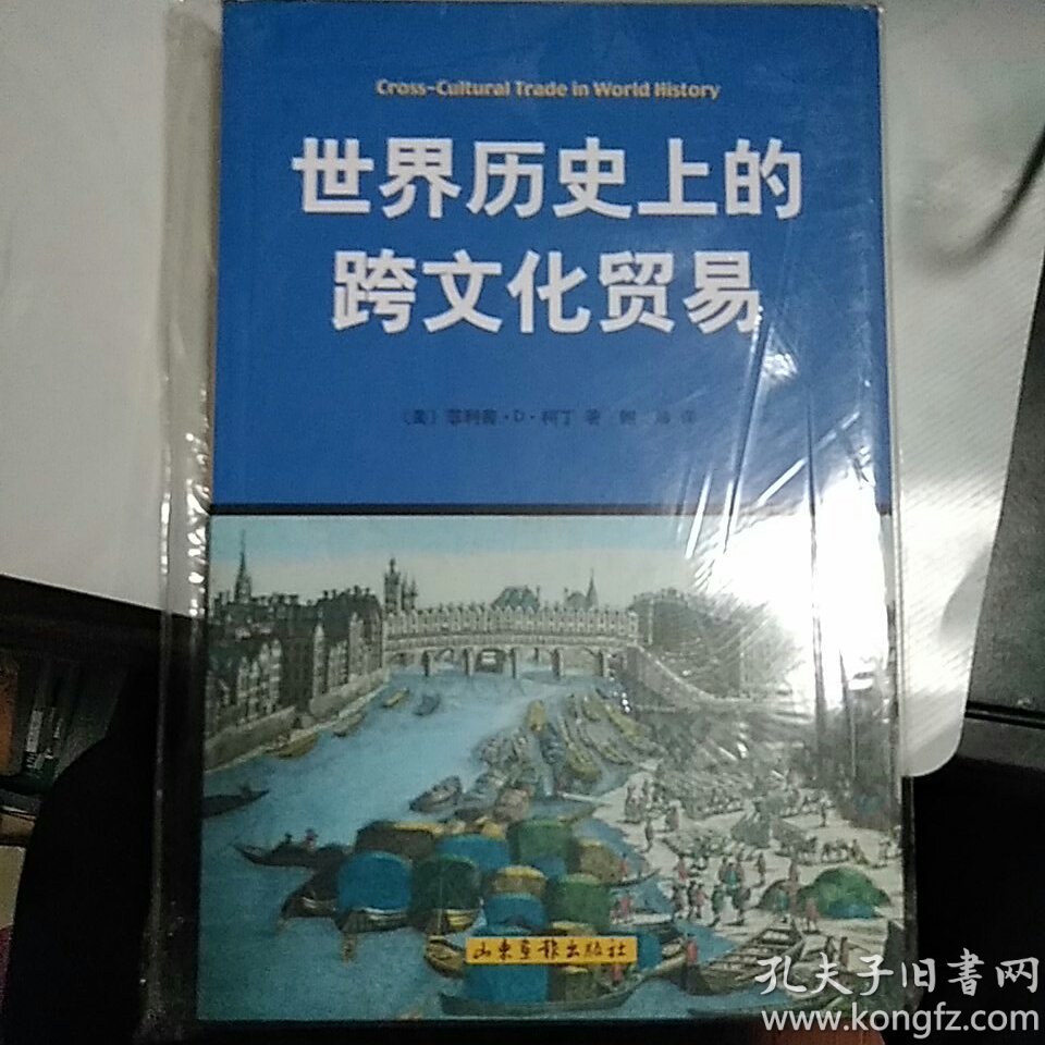 世界历史上的跨文化贸易