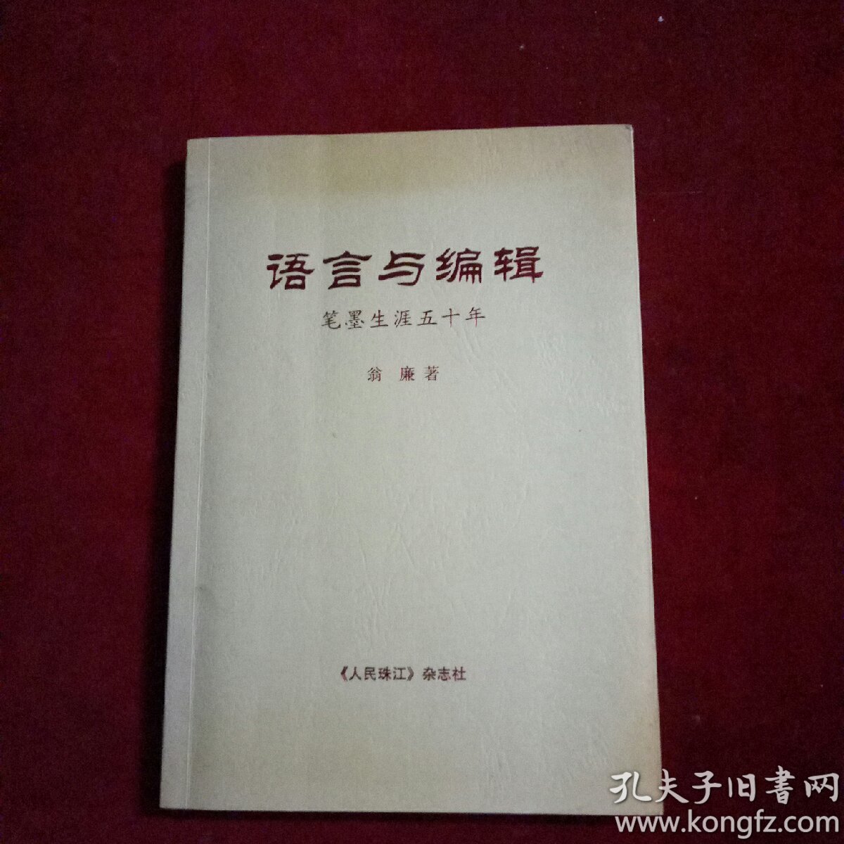 語(yǔ)言與編輯  (簽贈(zèng)本)