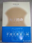 海子的诗   （中国文库）正版精装