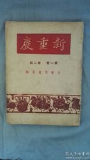 民国重庆文献：1947年《新重庆》第一卷第二期“社会问题专辑”