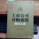 上市公司并购重组解决之道：50个实务要点深度释解