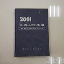 江苏卫生年鉴2001