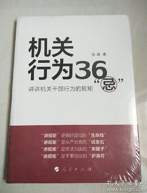 机关行为36“忌”：讲讲机关干部行为的规矩