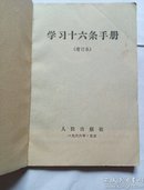 1966年1版1印《学习十六条手册》（增订本）
内容齐全，有毛主席及林像