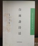 白雨斋诗话（全新）