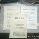 邮电部文件(1995)188号、四川省邮政储汇局劳动合同制实施办法(草案)、四川省内邮袋调拨局文件(2003)03号。三份