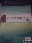 中医养生康复学（第2版/本科中医药类/配增值）