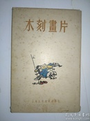 木刻画片12全(明信片大小)1万册