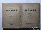新文学《卢贡家族的家运》，上下，林如稷译，民国25年初版