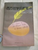 西方哲学名著菁华