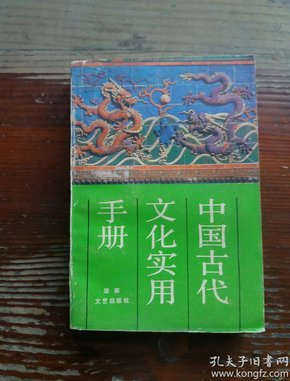 中国古代文化实用手册