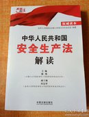 （正版原版）中华人民共和国安全生产法解读（权威读本）