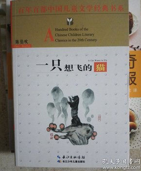 百年百部中国儿童文学经典书系：一只想飞的猫