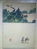 东风画刊    1960年第四期