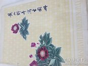 黄山野花鸟生图册