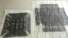 唐代东都留守都知兵使太子宾客陇西郡开国公辛广墓志铭拓片 将仕郎前侍御史 穆员 撰文， 承奉郎 乐芬 书， 墨拓部分70+70cm， 带边花拓后见方103cm 雕工刻工拓工一流，文笔流畅，修辞得体，文采斐然。 志文书法雄浑刚劲既有颜真卿之铁骨铮铮又有一丝柳公权的秀雅。 难得中唐之集艺术书法文采雕刻融为一体的精品。 ​ ​不带边花的可优惠