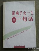 影响子女一生的一句话:台湾成功人士的教子之方