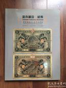 华夏国拍2011春季拍卖会——海外藏珍 纸币