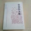 张爱玲文集(笫二卷)
