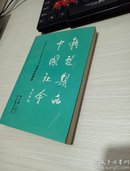 转型期的中国社会:中国社会调查  签增本 32开 平装