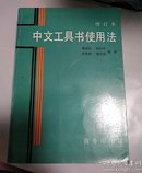中文工具书使用法（增订本）
